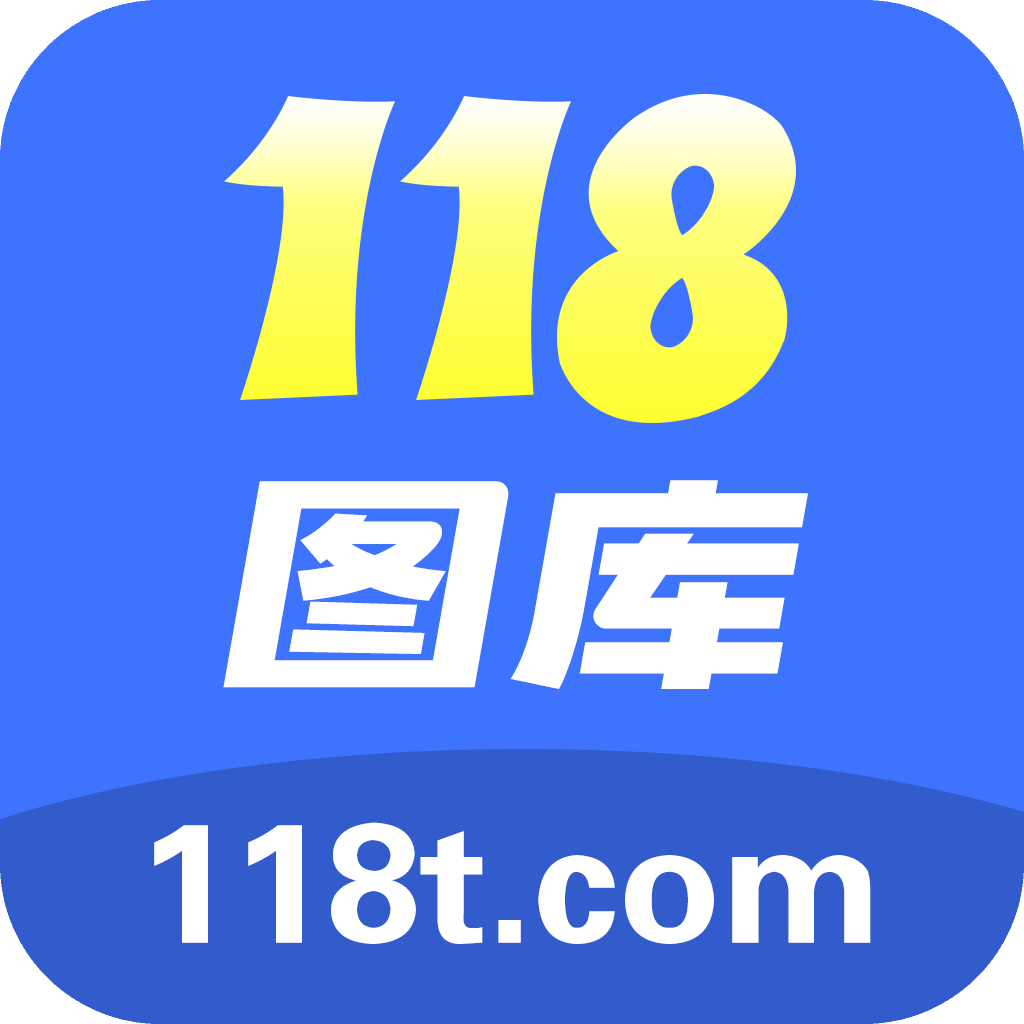 118图库